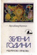 Зелени години